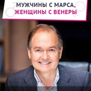 Бесплатный вебинар Джона Грэя "Мужчины с Марса, женщины с Венеры". Впервые в России!