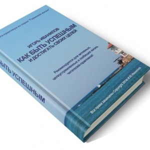 Книга-практикум «Как быть успешным и достигать своих целей!»