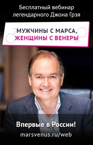 Бесплатный вебинар Джона Грэя "Мужчины с Марса, женщины с Венеры". Впервые в России!