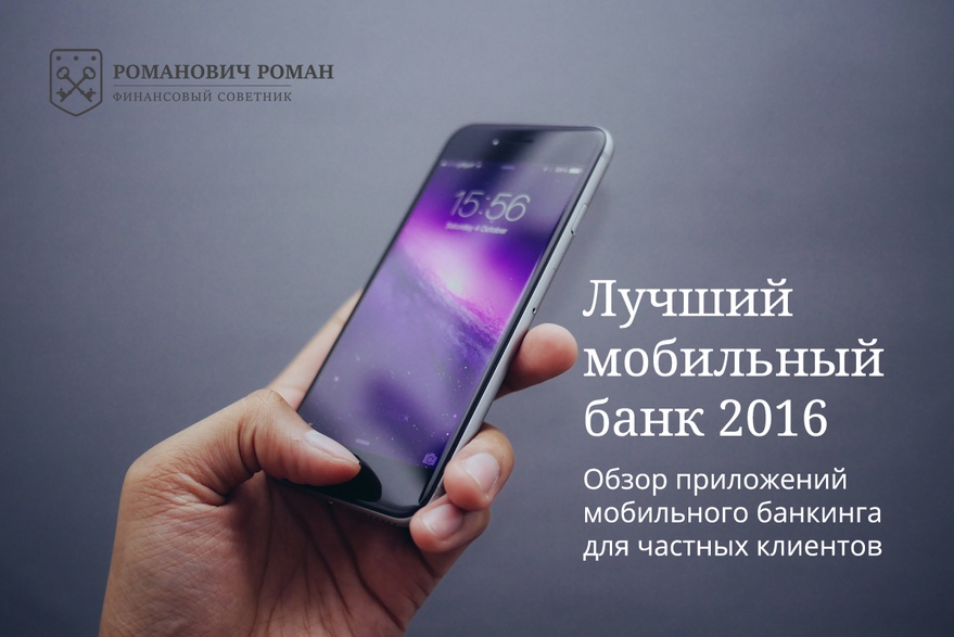 Лучший мобильный банк 2016