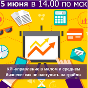Вебинар: «KPI-управление в малом и среднем бизнесе: как не наступить на грабли» 5.06.2018