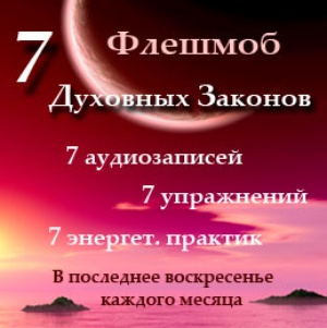7 духовных законов Дипака Чопра