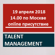 Вебинар: «Управление талантами на платформе 1С:Предприятие: оценка персонала по компетенциям, управление развитием персонала и кадровый резерв» 19.04.2018