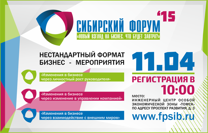11.04 - Сибирский Бизнес-Форум в Томске