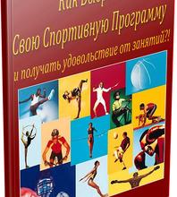 Книга-тренинг «Как выбрать свою спортивную программу»
