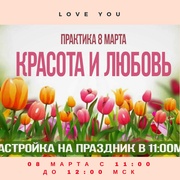 Красота и Любовь" на 8 марта 