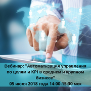 Вебинар: "Автоматизация управления по целям и KPI в среднем и крупном бизнесе" 05.07.2018