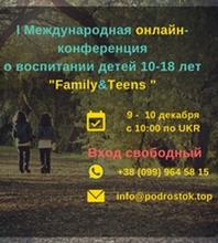 I Международная онлайн-конференция о воспитании детей 10-18 лет Family&Teens