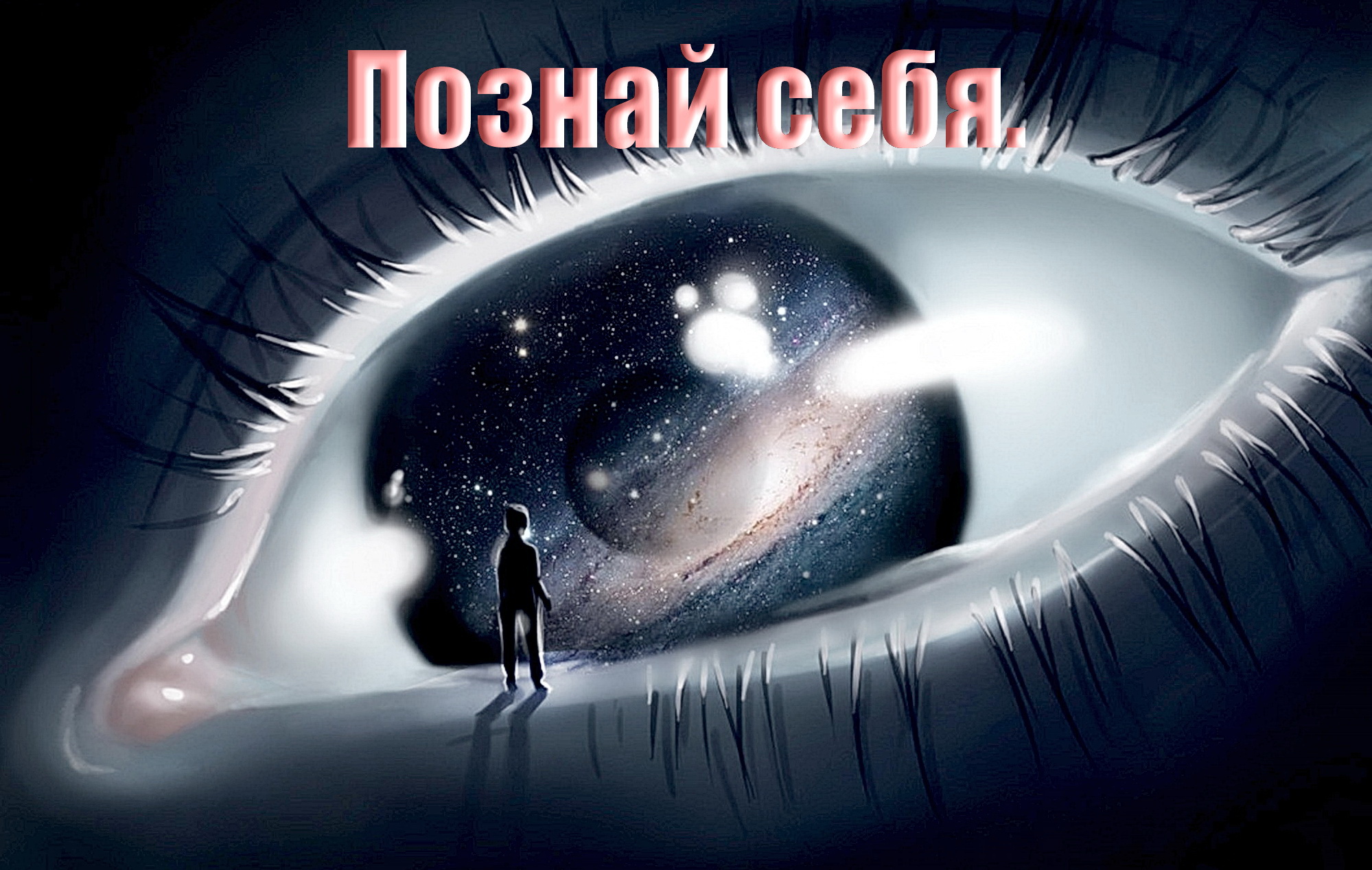 Познай себя.
