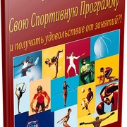 Книга-тренинг «Как выбрать свою спортивную программу»