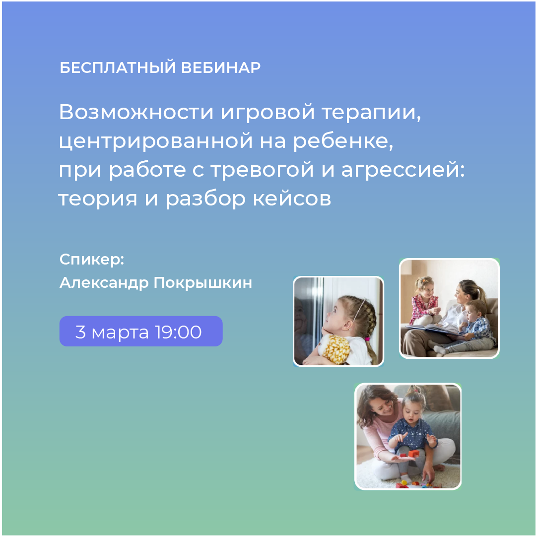 Вебинары дети. Игровая терапия центрированная на ребенке. Костина игровая терапия с тревожными детьми. 2022 Год образования картинки. Главная психологические